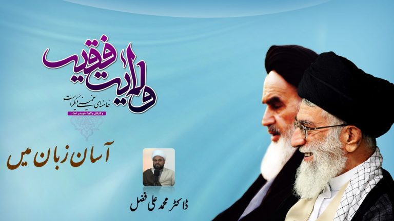 ولایت فقیہ سادہ زبان میں