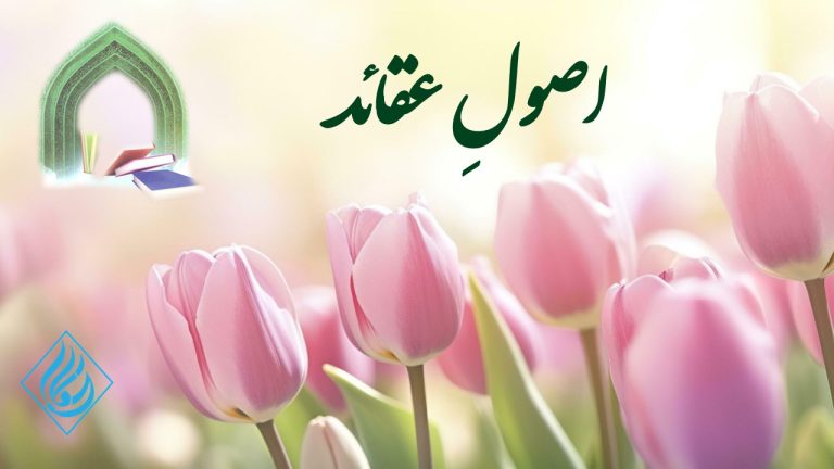 عقائد کی تعلیم